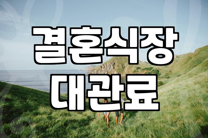 웨딩홀비교 시작 전 알아야 할 예산과 보증인원 설정법