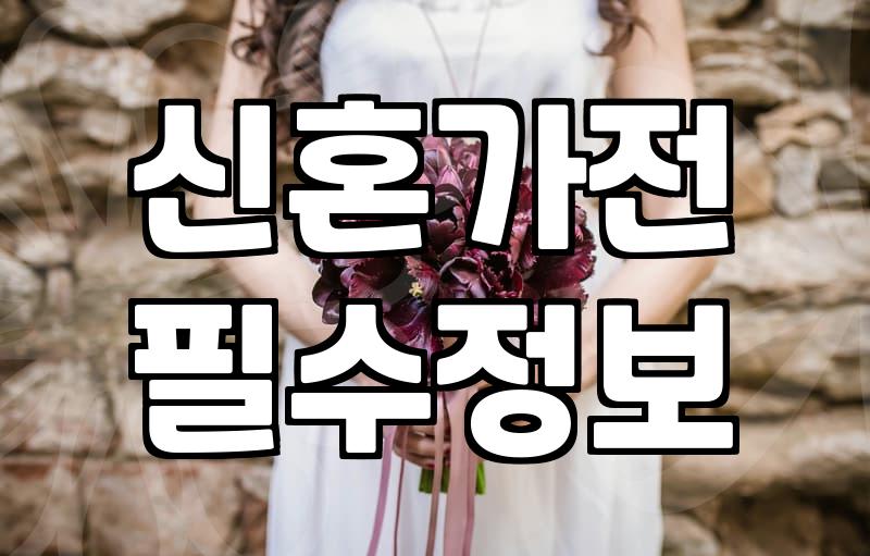 삼성전자스토어에서 혼수가전 보상판매, 이게 맞나요?