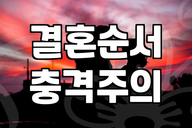 결혼의 시작부터 법적 효력 발생까지 실질적인 절차