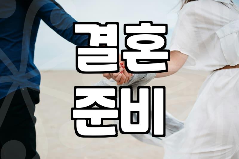 웨딩 예식장 선택 시 고려해야 할 실질적 비용과 주의사항