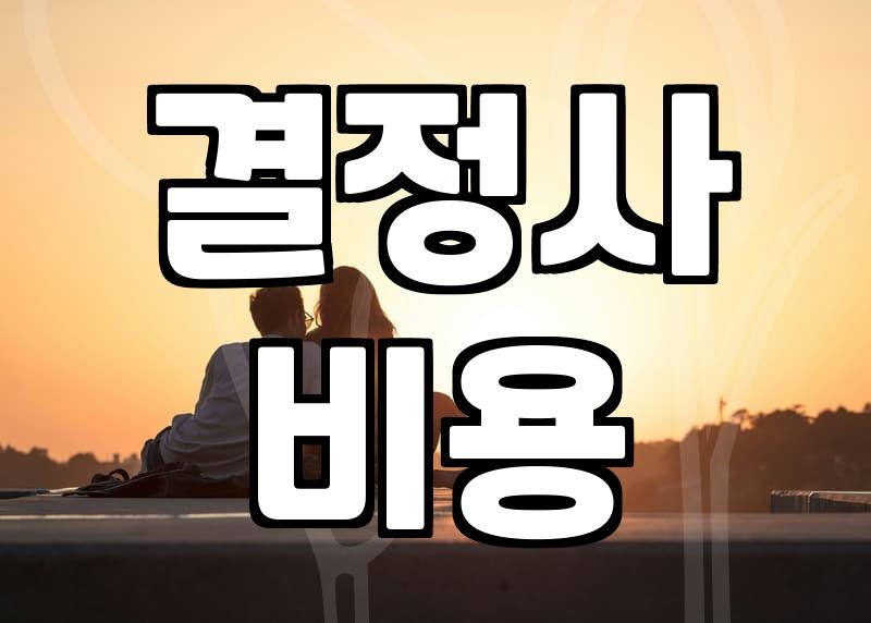 결혼정보회사 등급과 현실적인 가입 조건 파악하기