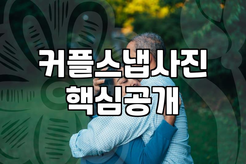 커플 스냅 촬영 준비할 때 꼭 알아야 할 현실적인 팁들