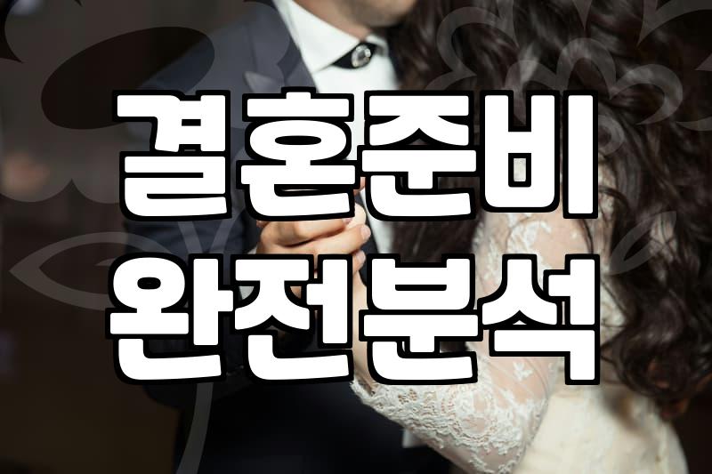 결혼의 시작부터 끝까지 고려해야 할 실질적인 준비 항목
