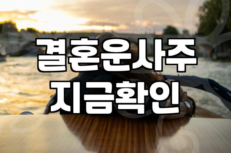 결혼운세 확인 시기별로 달라지는 결과와 해석 방법