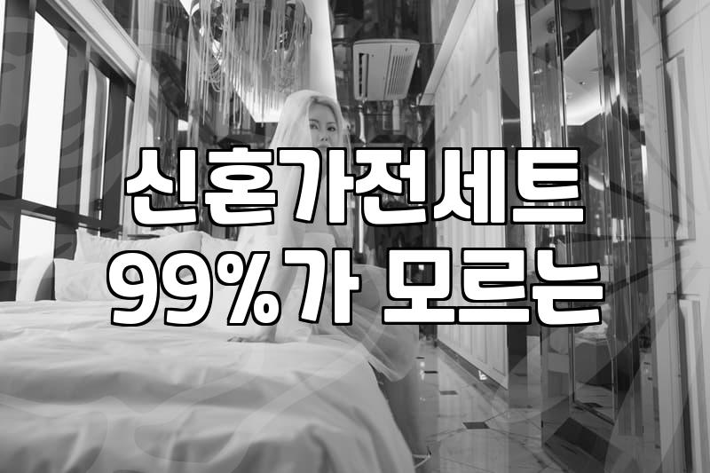 혼수가전 예산 산출과 구매 시기별 최적의 할인 전략