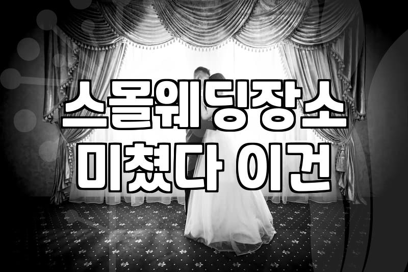 결혼식 준비 과정에서 놓치기 쉬운 비용과 체크리스트