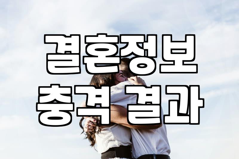 기독교결혼 준비 과정과 배우자 선택 기준 확인하기