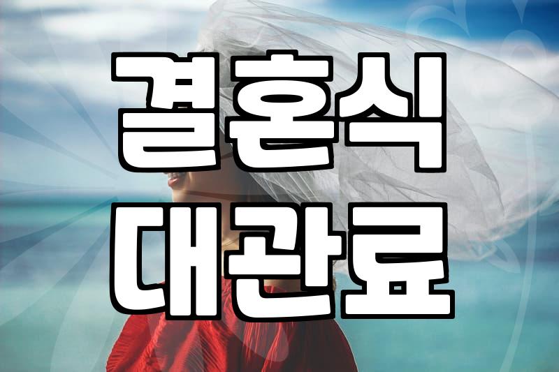 결혼식 대관료와 웨딩 준비 현실적인 체크리스트