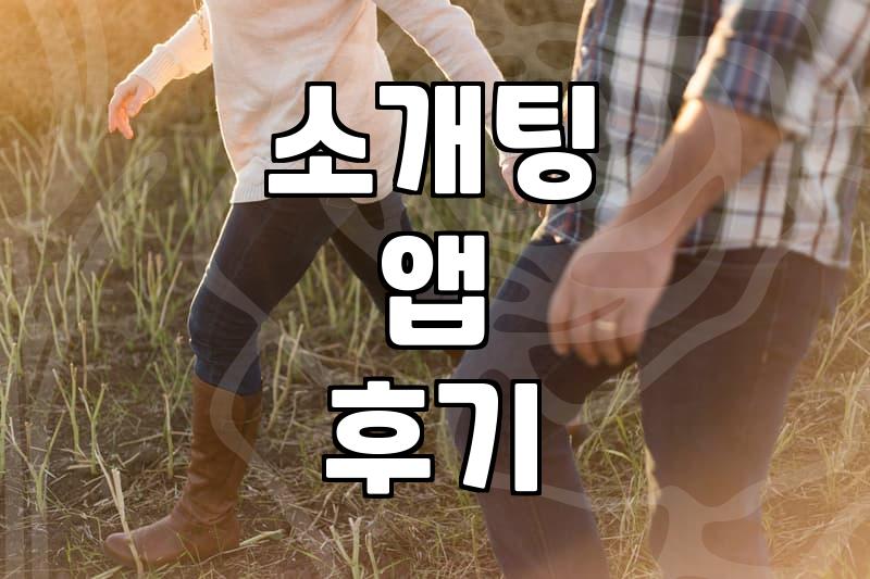 앱으로 사람을 만난다는 게 사실 좀 겁나긴 했다