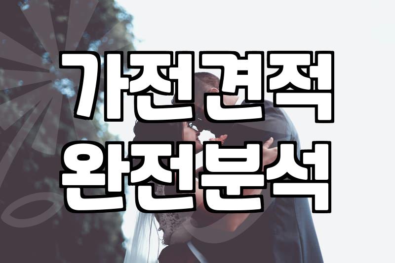 신혼집 가전제품행사 똑똑하게 비교하고 고르는 현실적인 방법