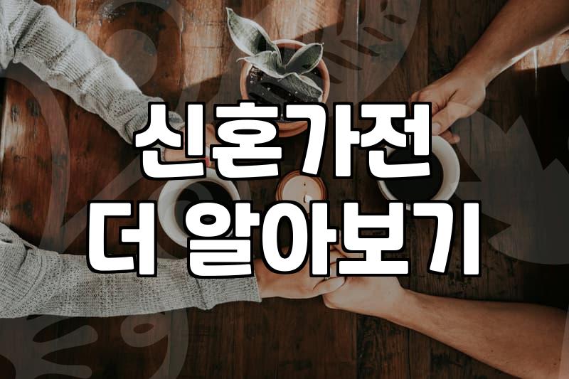 혼수가전 예산 설정과 품목별 우선순위 정하는 법