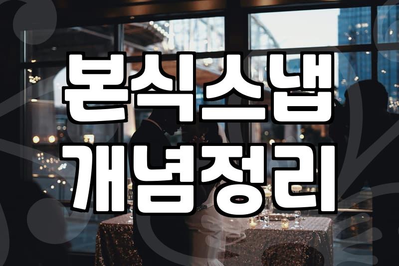 웨딩스냅 비용 구성 항목과 계약 전 확인해야 할 조건들