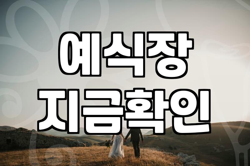 광주스몰웨딩, 허례허식 빼고 실속만 챙기는 방법
