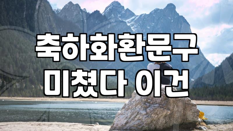 축결혼 봉투 문구 선택과 적정 축의금 기준