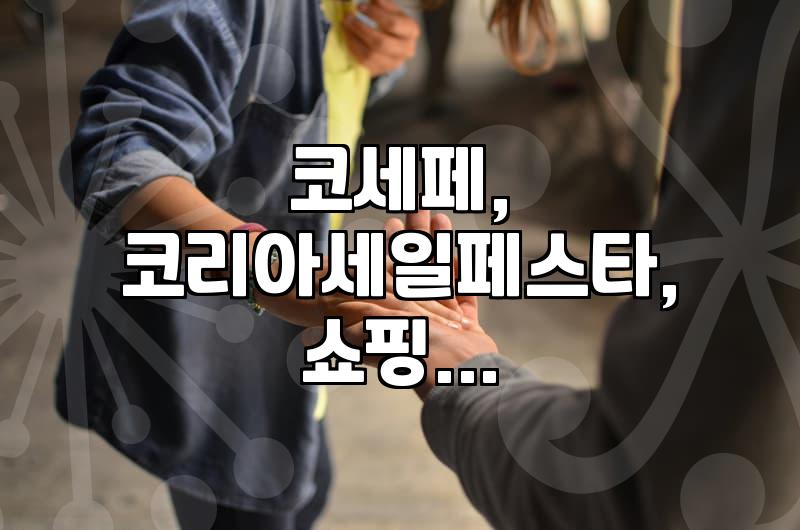 코리아세일페스타(코세페) 작년과 올해, 어떤 점이 달랐을까?