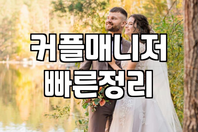 결혼정보회사 가입 전 반드시 확인해야 할 현실적인 비용과 절차
