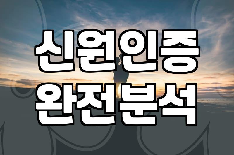 결혼중개업 이용 전 반드시 확인해야 할 현실적인 자격 요건과 비용 체계