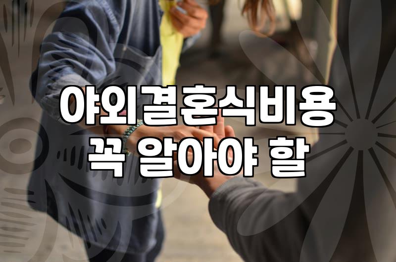 야외 예식장 물품 무료 대여를 알아보러 갔다가 겪은 일