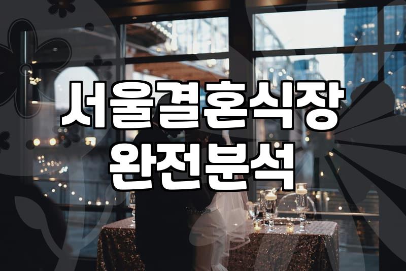 서울 웨딩홀 투어, 솔직히 기대만큼 완벽하진 않았습니다