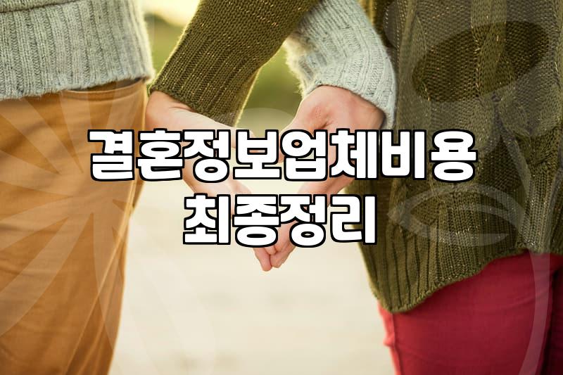 결혼정보 회사 이용 시 고려해야 할 현실적 비용과 조건