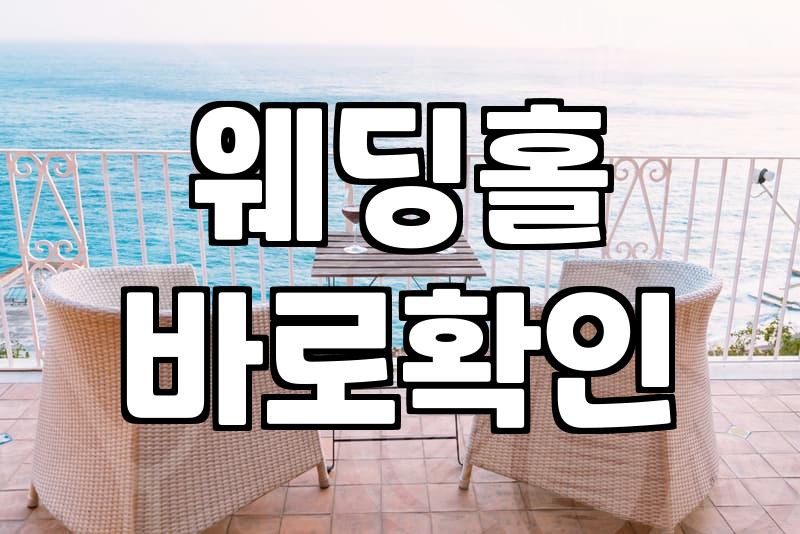 결혼 박람회, 현명하게 활용하는 법