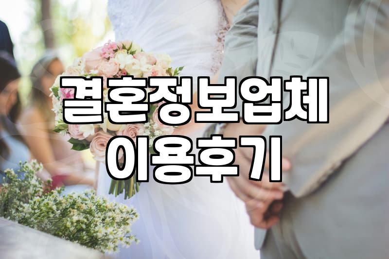 결혼정보회사, 실제로 이용해 보면 어떨까?