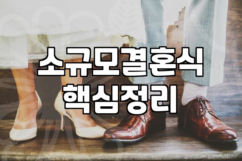 결혼식 비용 결정하는 핵심 요소와 준비 절차