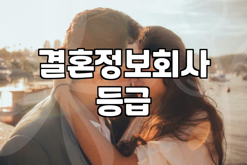 결혼정보업체비용 결정하는 핵심 기준과 합리적인 선택 방법