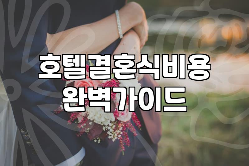 호텔웨딩 비용 구조와 계약 전 확인해야 할 필수 조건