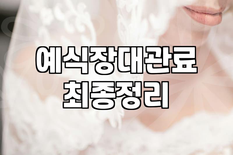 여의도웨딩홀 예약 전 확인해야 할 현실적인 예산 가이드