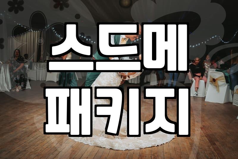 결혼박람회 방문 전 알아야 할 실제 계약 구조와 가격 할인율