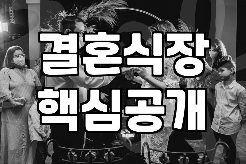 결혼식장 선택, 이것만 알면 후회 없어요