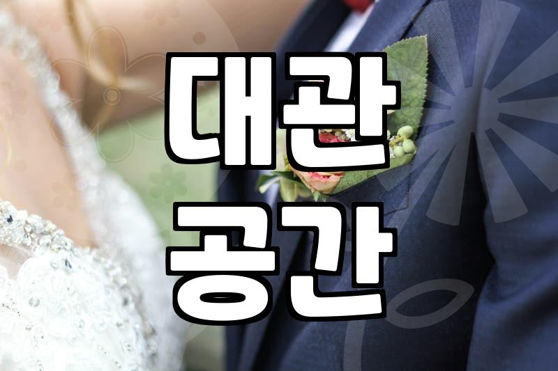 파티웨딩 형식을 고민할 때 반드시 고려해야 할 실질적인 체크리스트