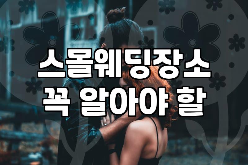 하우스웨딩홀 선택 시 반드시 고려해야 할 예산과 운영 환경