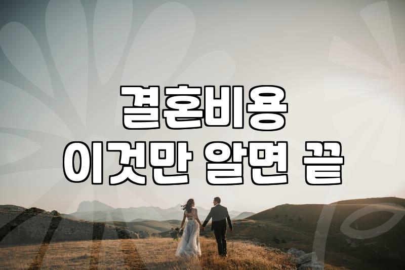 혼인 건수가 늘어난다고들 하지만, 내 결혼은 여전히 막막합니다