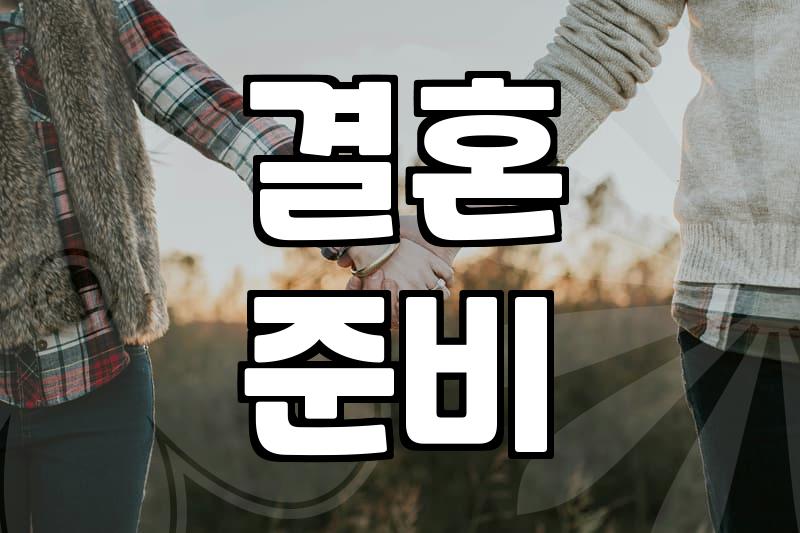 결혼 준비 기간과 평균적인 비용 산정 방식