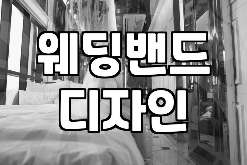 국내 주요 웨딩링브랜드별 가격대와 계약 소요 기간