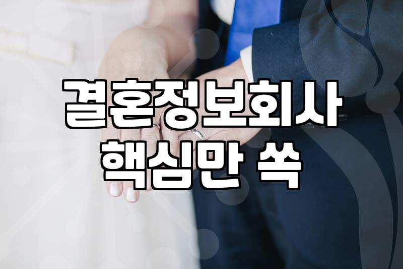 결정사, 과연 믿을 만할까?
