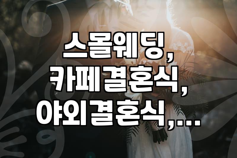 카페에서 결혼식? 요즘 스몰웨딩, 생각보다 괜찮을까?